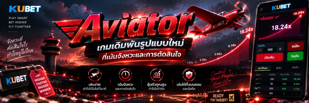 Aviator เกมเดิมพันรูปแบบใหม่ที่เน้นจังหวะและการตัดสินใจ