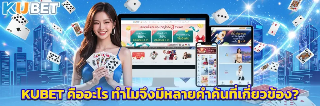KUBET คืออะไร ทำไมจึงมีหลายคำค้นที่เกี่ยวข้อง?
