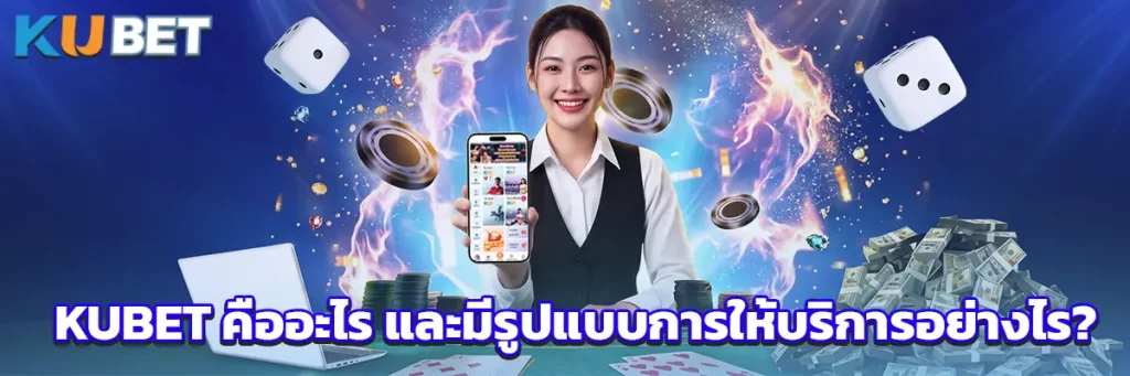 KUBET คืออะไร และมีรูปแบบการให้บริการอย่างไร?