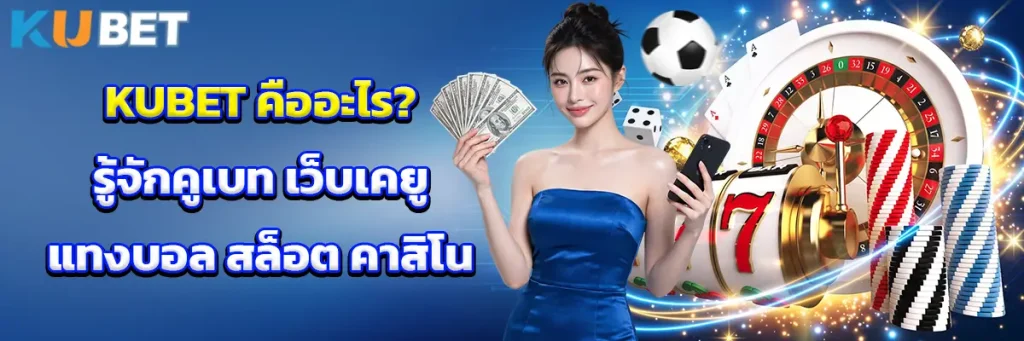 KUBET คืออะไร? ทำความรู้จักคูเบท เว็บเคยู
