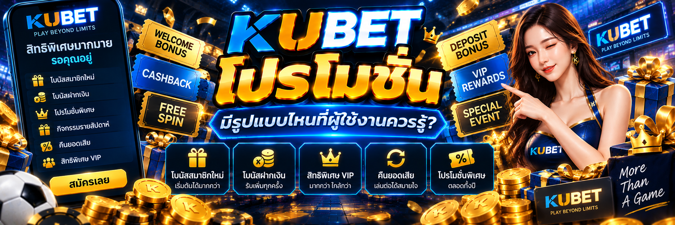 KUBET โปรโมชั่น มีรูปแบบไหนที่ผู้ใช้งานควรรู้