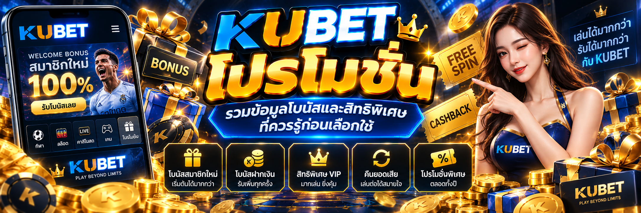 KUBET โปรโมชั่น รวมข้อมูลโบนัสและสิทธิพิเศษที่ควรรู้ก่อนเลือกใช้
