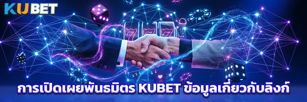 การเปิดเผยพันธมิตร KUBET ข้อมูลเกี่ยวกับลิงก์และความสัมพันธ์ทางการตลาด
