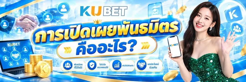 การเปิดเผยพันธมิตร คืออะไร