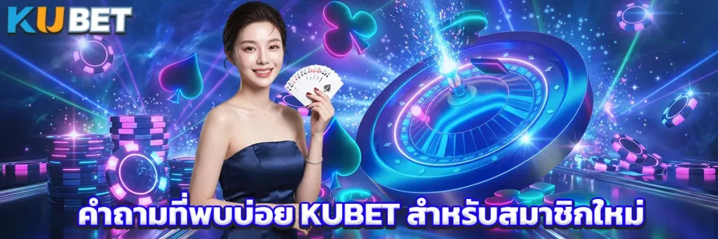 คำถามที่พบบ่อย KUBET