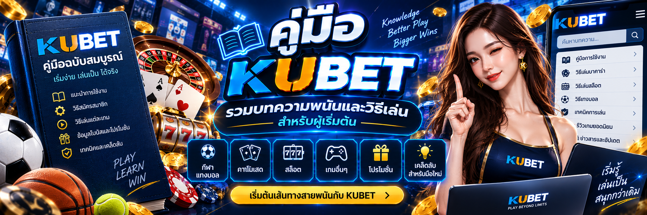 คู่มือ KUBET รวมบทความพนันและวิธีเล่นสำหรับผู้เริ่มต้น