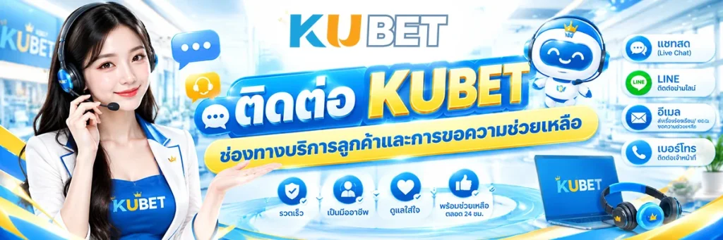 ติดต่อ KUBET ช่องทางบริการลูกค้าและการขอความช่วยเหลือเมื่อพบปัญหา