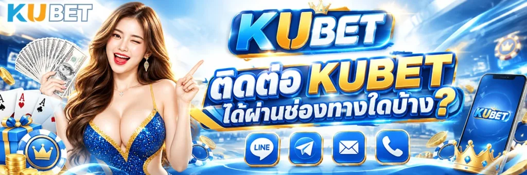 ติดต่อ KUBET ได้ผ่านช่องทางใดบ้าง?