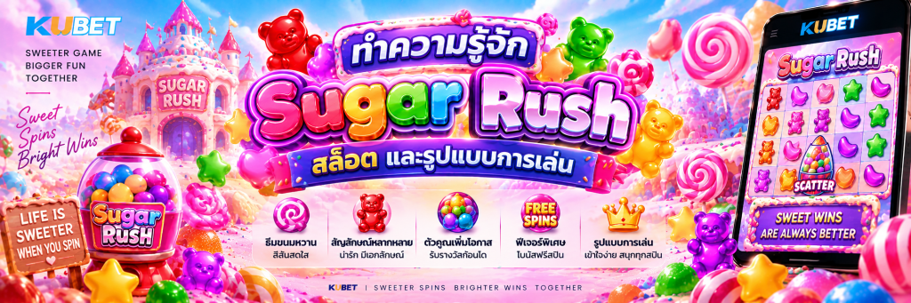 ทำความรู้จัก Sugar Rush สล็อต และรูปแบบการเล่น