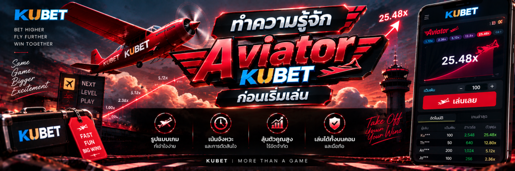 ทำความรู้จัก เกม Aviator KUBET ก่อนเริ่มเล่น