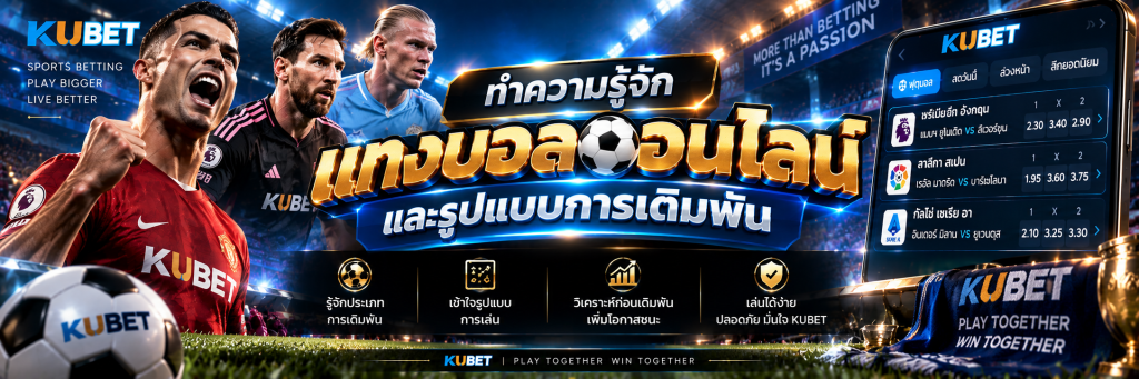 ทำความรู้จัก แทงบอลออนไลน์ และรูปแบบการเดิมพัน