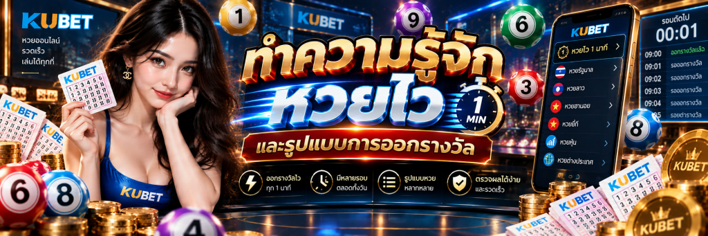 ทำความรู้จักหวยไวและรูปแบบการออกรางวัล