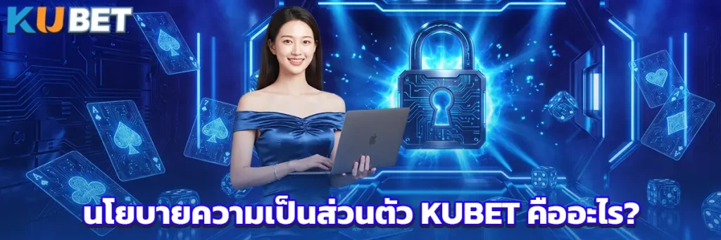 นโยบายความเป็นส่วนตัว KUBET คืออะไร?