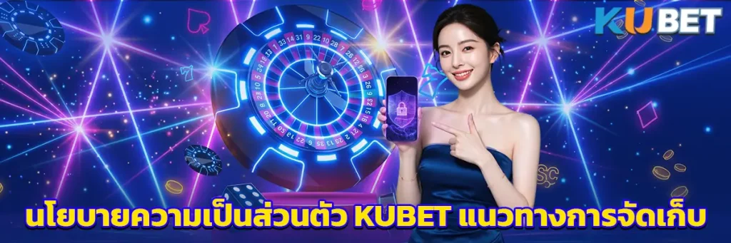 นโยบายความเป็นส่วนตัว KUBET แนวทางการจัดเก็บและดูแลข้อมูลสมาชิก