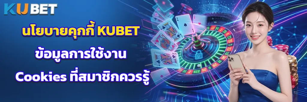 นโยบายคุกกี้ KUBET ข้อมูลการใช้งาน Cookies ที่สมาชิกควรรู้