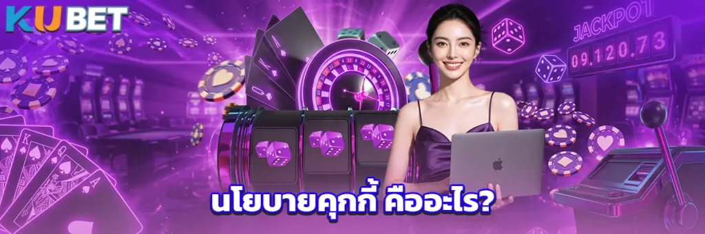 นโยบายคุกกี้ คืออะไร?