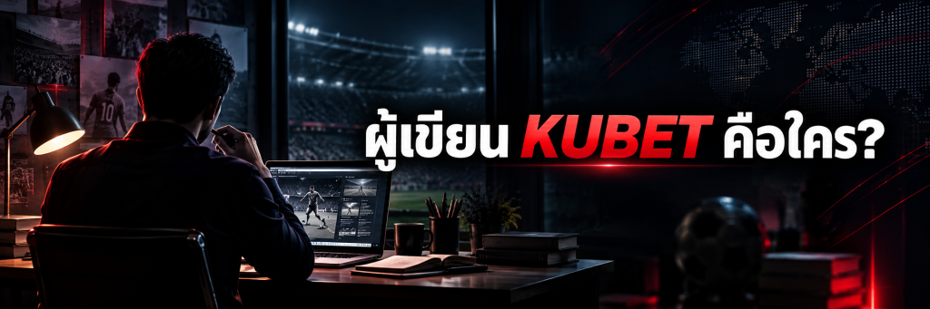 ผู้เขียน KUBET คือใคร