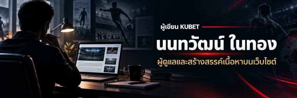 ผู้เขียน KUBET นนทวัฒน์ ในทอง ผู้ดูแลและสร้างสรรค์เนื้อหาบนเว็บไซต์