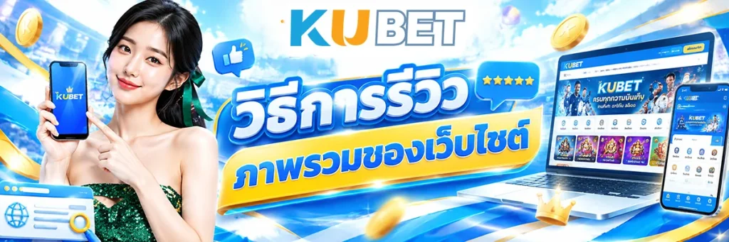 วิธีการรีวิว เว็บไซต์ KUBET พร้อมเจาะรายละเอียดการใช้งาน