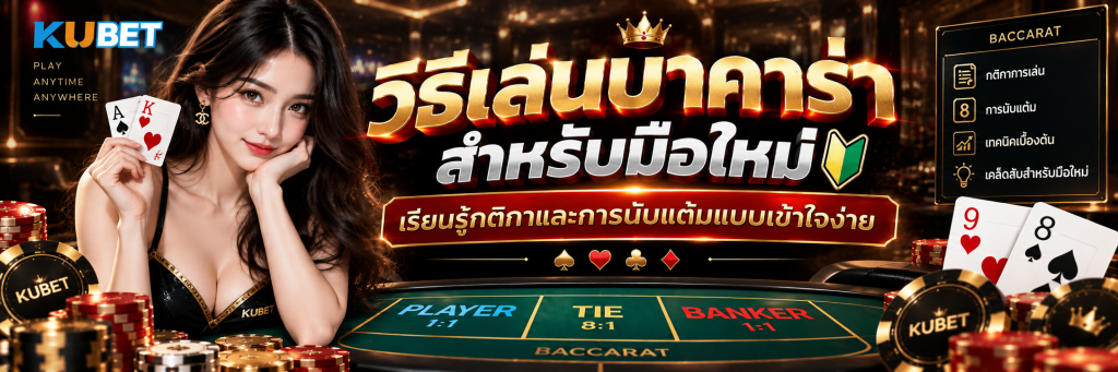วิธีเล่นบาคาร่า สำหรับมือใหม่ เรียนรู้กติกาและการนับแต้มแบบเข้าใจง่าย