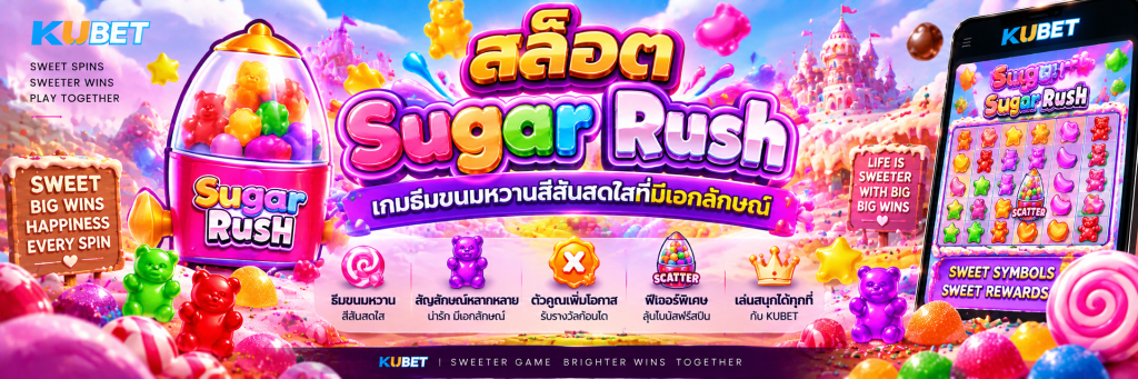 สล็อต Sugar Rush เกมธีมขนมหวานสีสันสดใสที่มีเอกลักษณ์