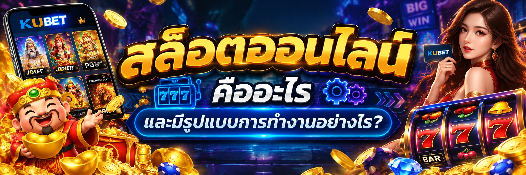 สล็อตออนไลน์ คืออะไร และมีรูปแบบการทำงานอย่างไร