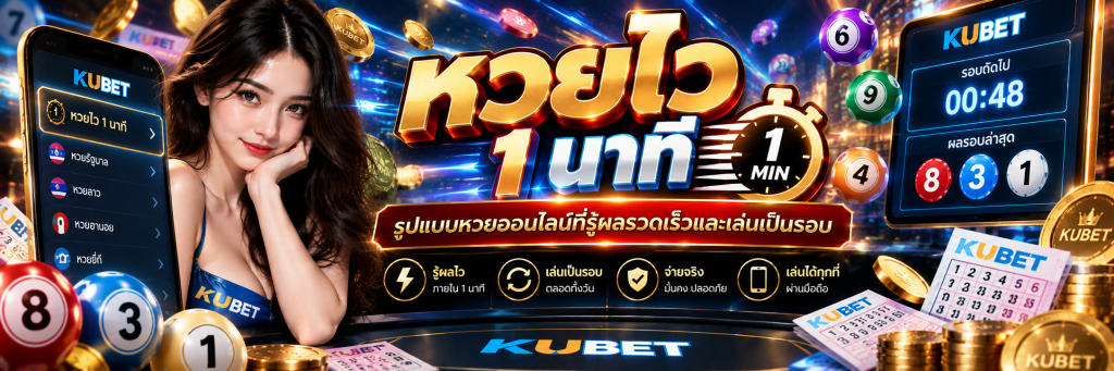 หวยไว 1 นาที รูปแบบหวยออนไลน์ที่รู้ผลรวดเร็วและเล่นเป็นรอบ