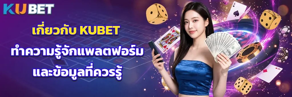 เกี่ยวกับ KUBET ทำความรู้จักแพลตฟอร์มและข้อมูลที่ควรรู้ก่อนใช้งาน
