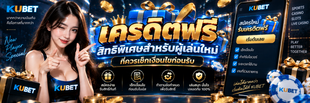 เครดิตฟรี สิทธิพิเศษสำหรับผู้เล่นใหม่ที่ควรเช็กเงื่อนไขก่อนรับ