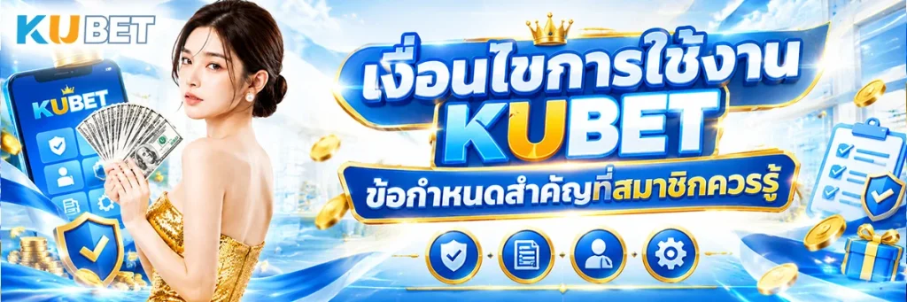 เงื่อนไขการใช้งาน KUBET ข้อกำหนดสำคัญที่สมาชิกควรรู้ก่อนเริ่มใช้งาน