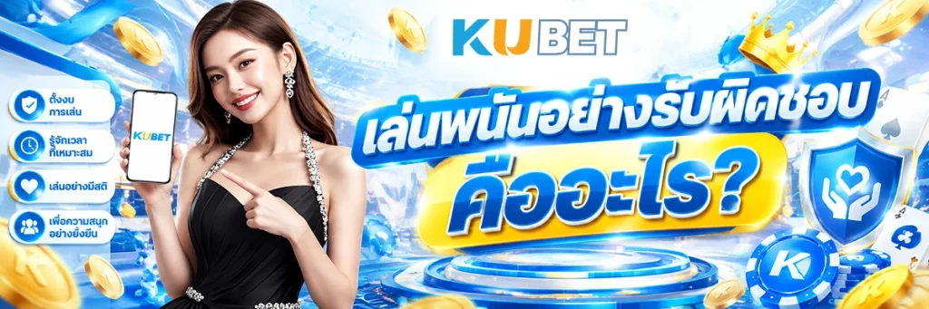 เล่นพนันอย่างรับผิดชอบ คืออะไร?