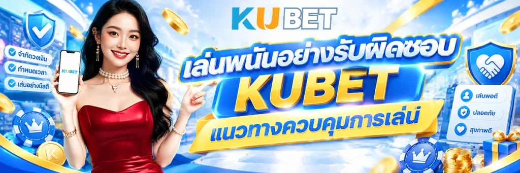 เล่นพนันอย่างรับผิดชอบ KUBET แนวทางควบคุมการเล่นและลดความเสี่ยง